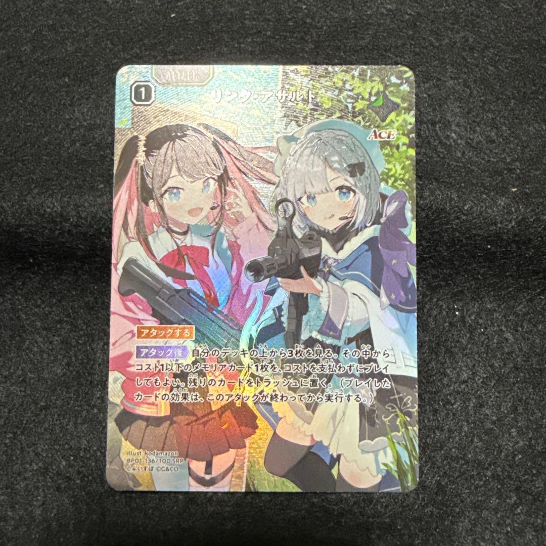 リンクアサルト　SRP