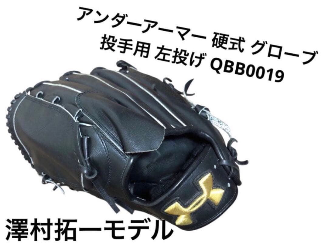 アンダーアーマー 硬式 グローブ 投手用 左投げ QBB0019 澤村拓一モデル