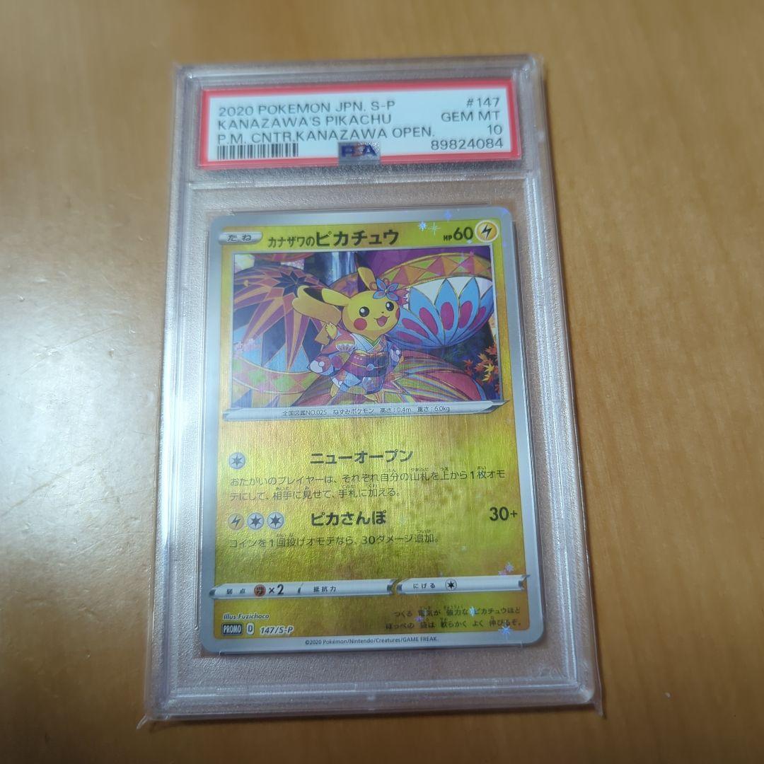 カナザワのピカチュウ 147/S-P ポケモンセンター