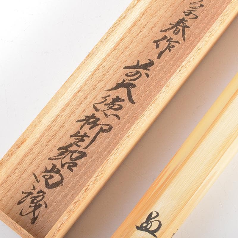 茶道具　宗春作　茶杓　銘「泉の声」　前大徳　柳生紹尚書付　共筒共箱　C　6611