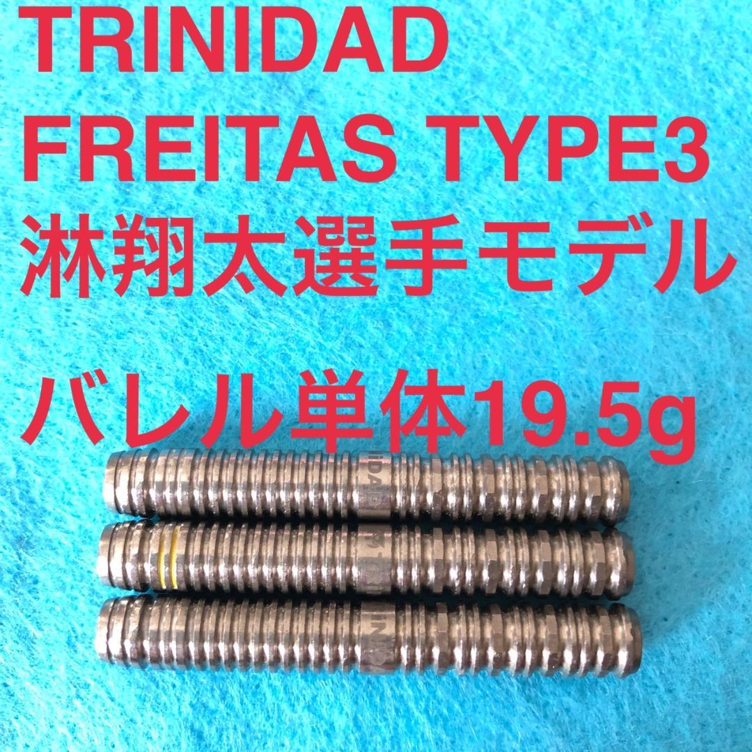 FREITASフレイタス3淋翔太モデルTRINIDADトリニダード定価11999