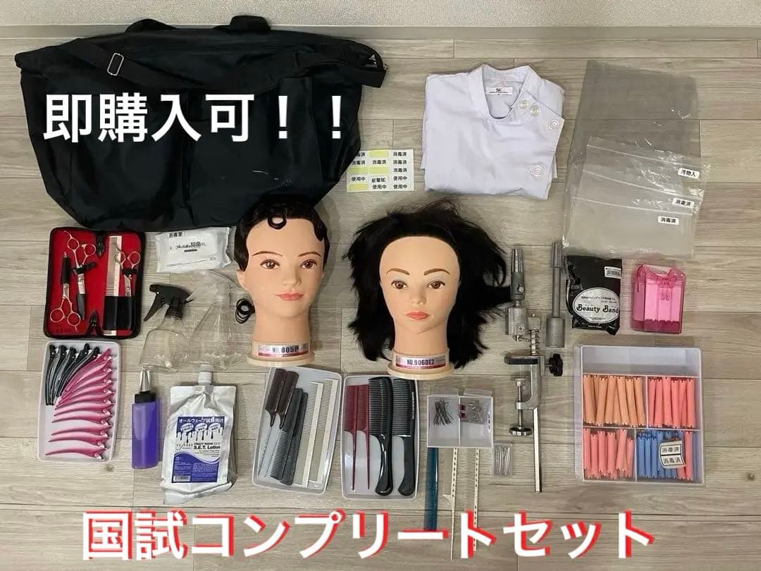 美品！【美容師国家試験セット】ワインディング・オールウェーブ