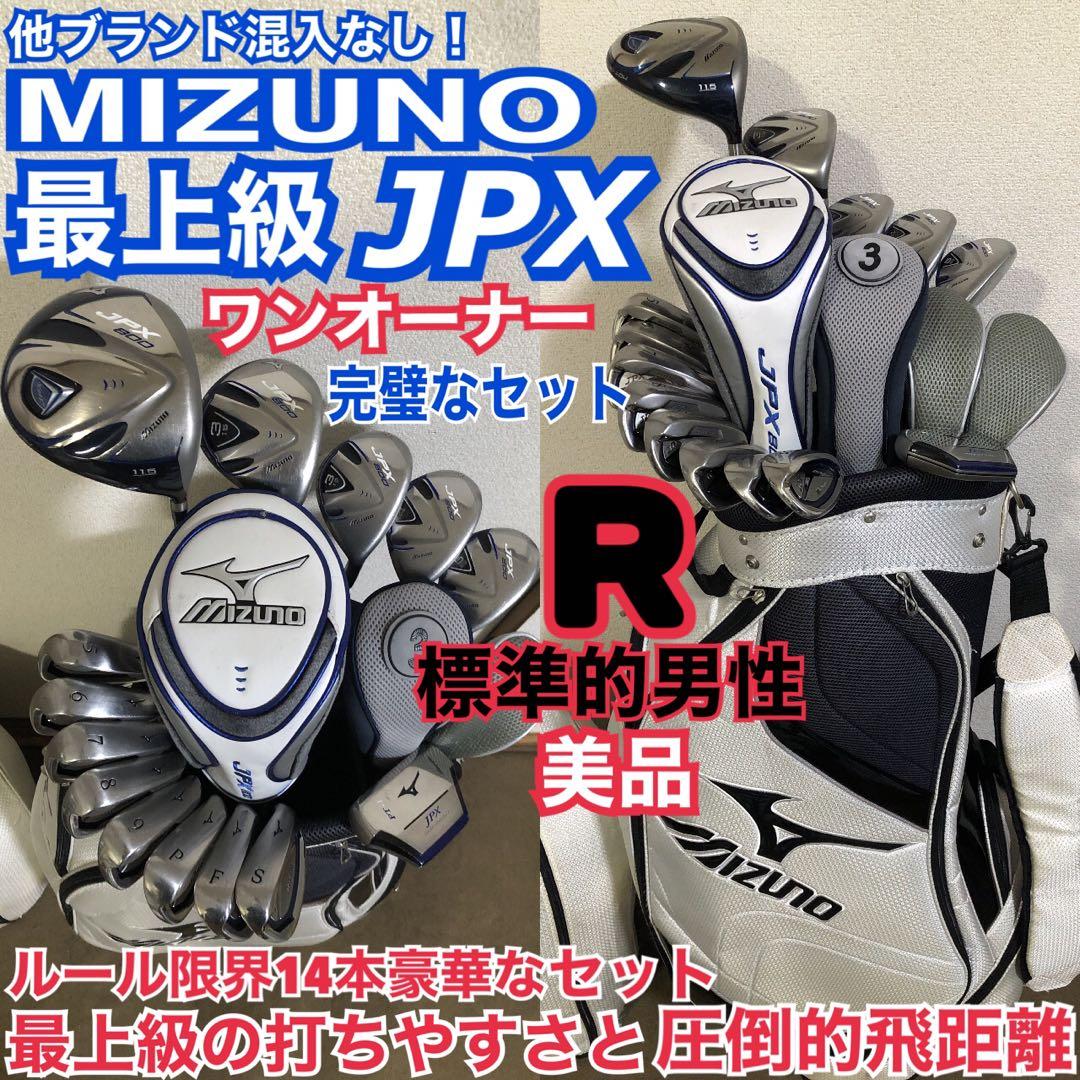 入手困難 美品 ワンオーナー 豪華14本ミズノJPXゴルフセット 最上級の性能