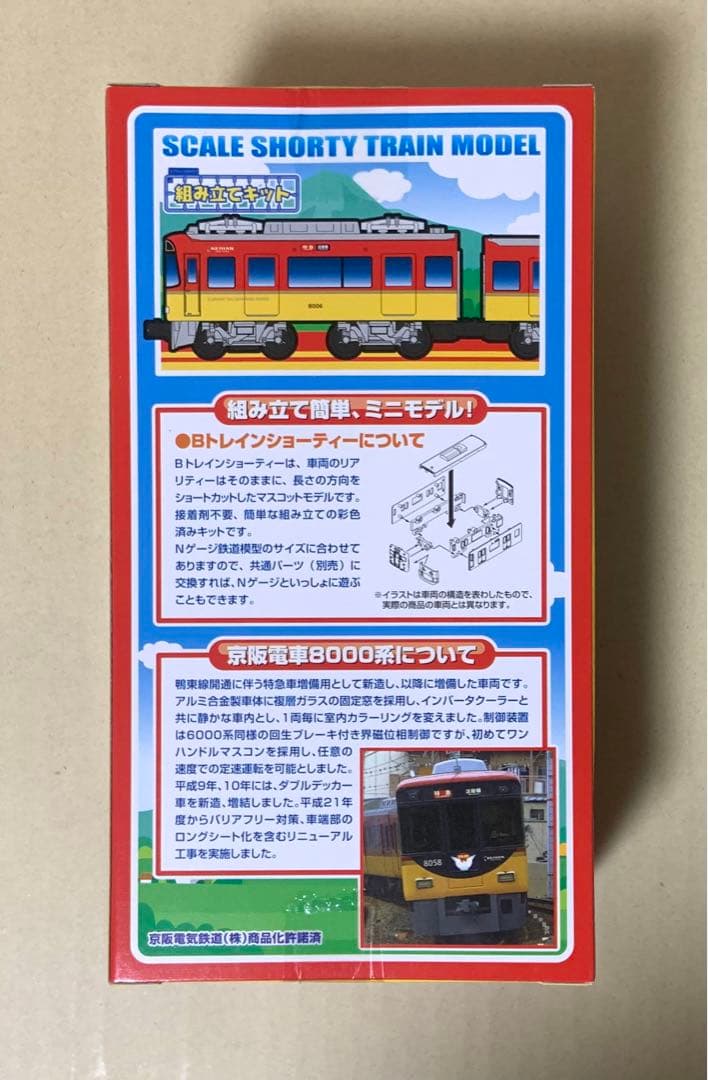 Bトレインショーティー　京阪電車 8000系 エレガント・サルーン