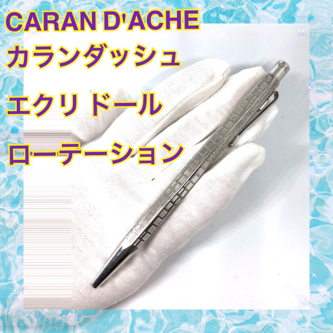 レア柄❗️CARAN D'ACHE カランダッシュ　エクリ ドール　ローテーション