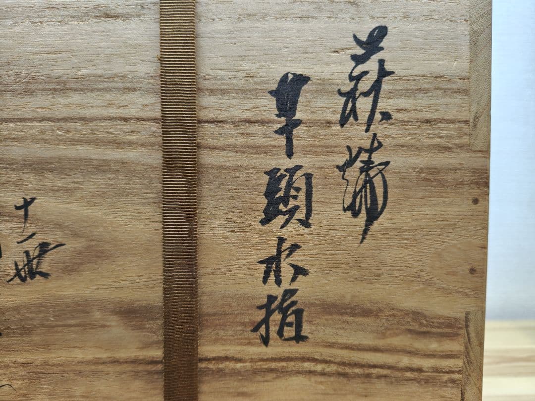 送料込【逢絢亭】茶道具 水指 萩焼 芋頭水指 表千家在判 １１世 坂高麗左衛門