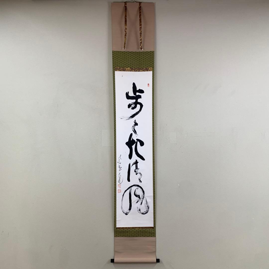 美品 掛け軸 大徳寺 立花大亀作「歩々起清風」共箱 禅語 茶掛け 茶道具