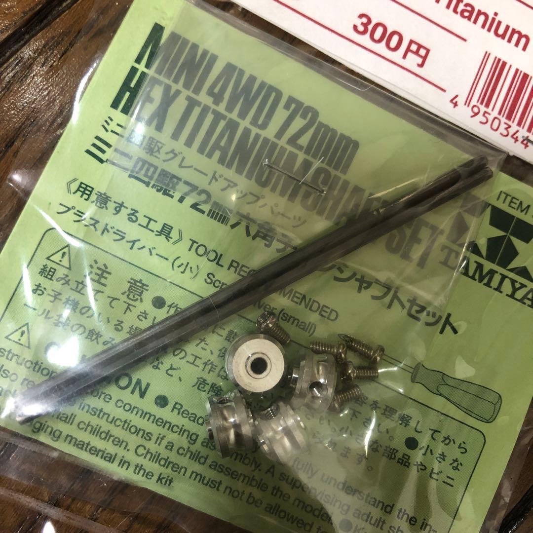TAMIYA ミニ四駆 72mm六角チタンシャフトセット