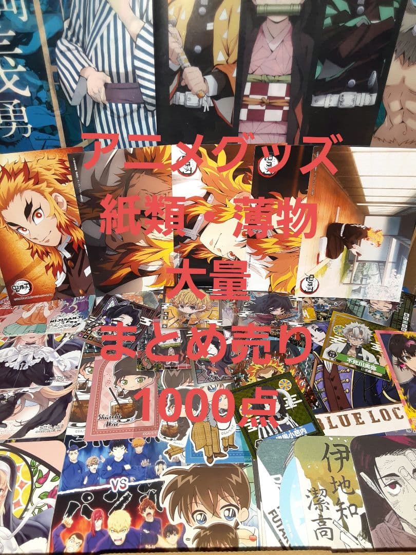 アニメグッズ 紙類・薄物 大量 まとめ売り 1000点
