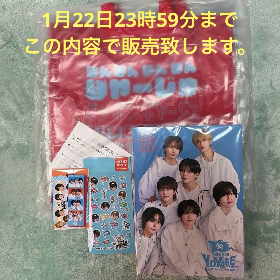 なにわ男子 BONBON VOYAGEグッズまとめ