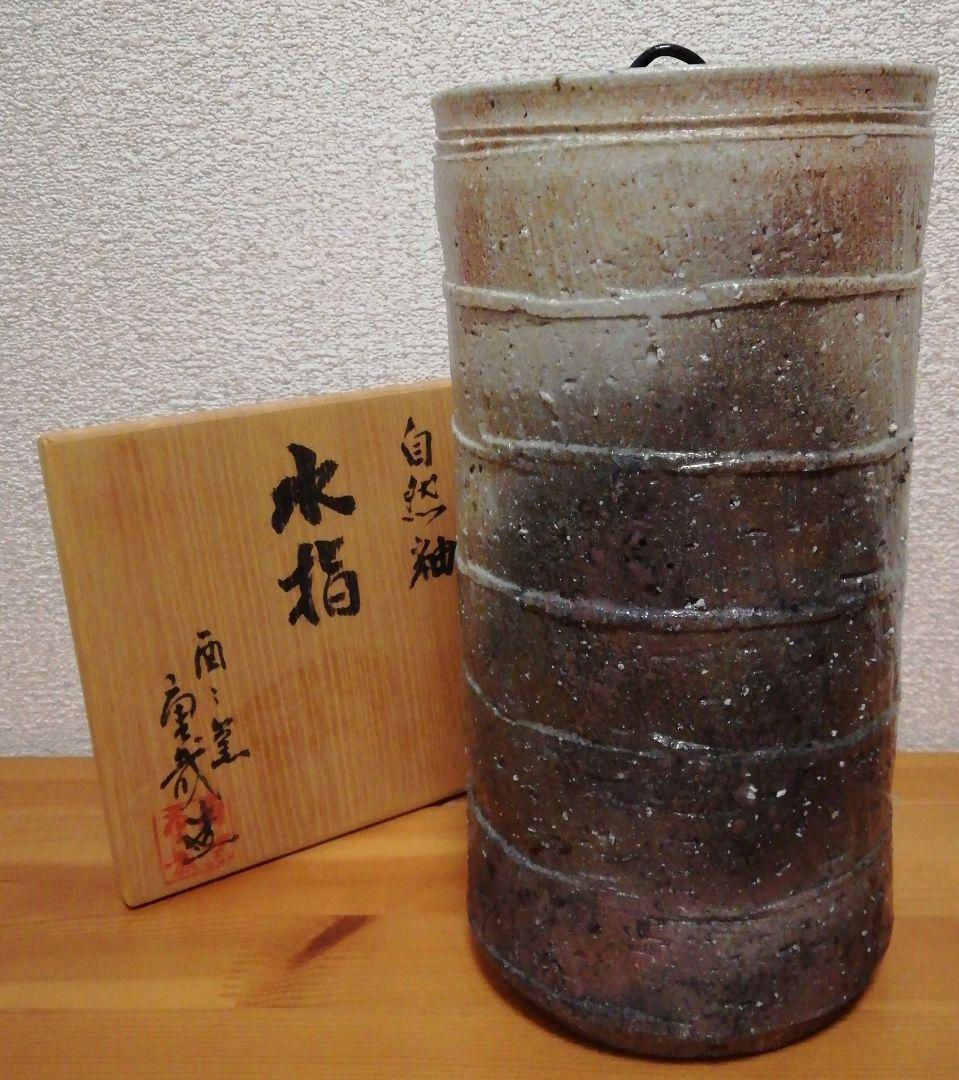岩渕重哉作　酉酉窯　自然釉　水指　共箱　共布　茶道具
