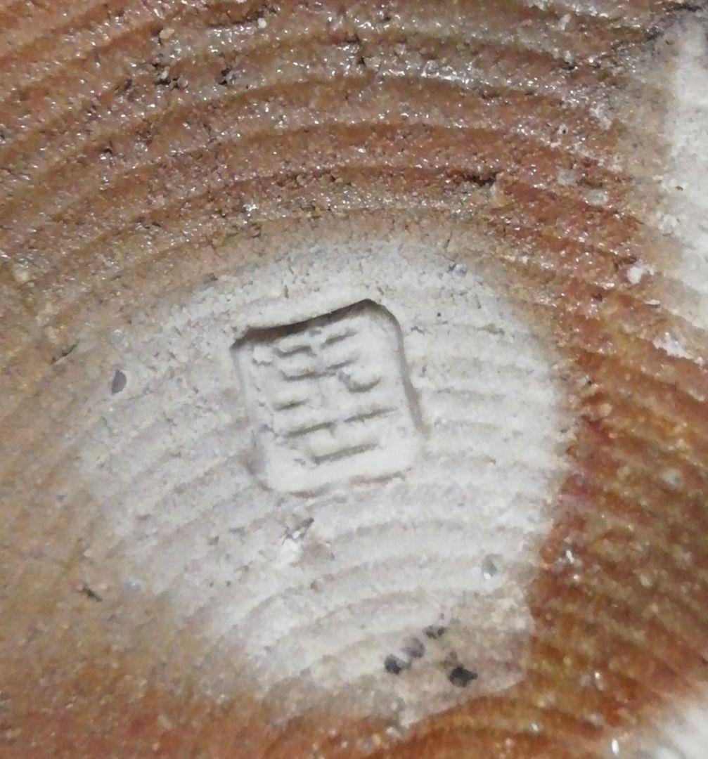 岩渕重哉作　酉酉窯　自然釉　水指　共箱　共布　茶道具