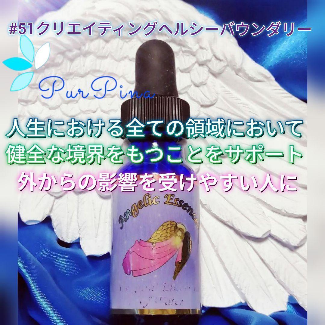 予約】#51クリエイティングヘルシーバウンダリーアンジェリックフラワーエッセンス