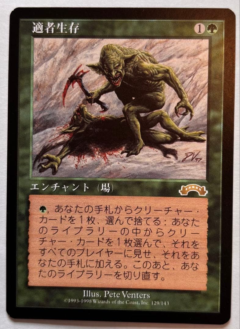 適者生存 Magic: The Gathering