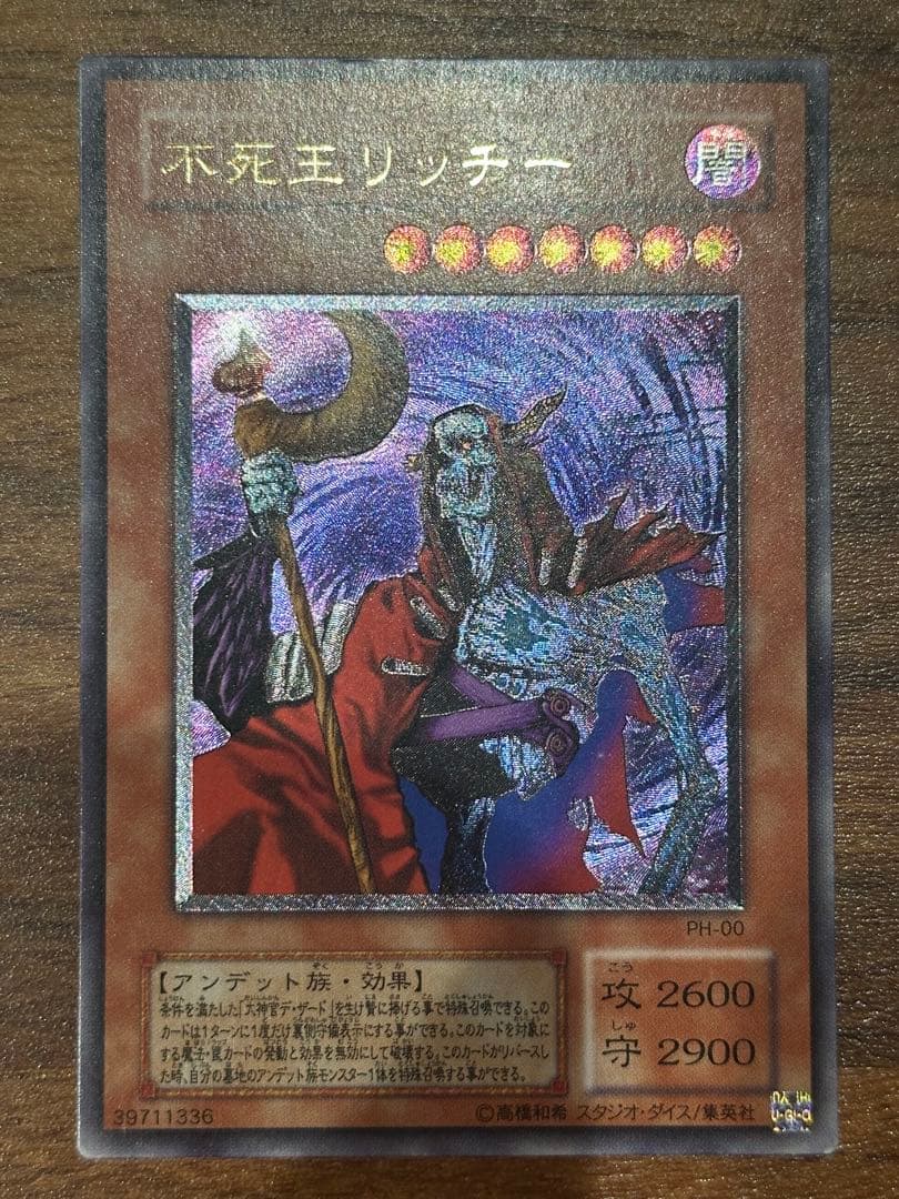 遊戯王　極美品　不死王リッチー　アルティメット(レリーフ)