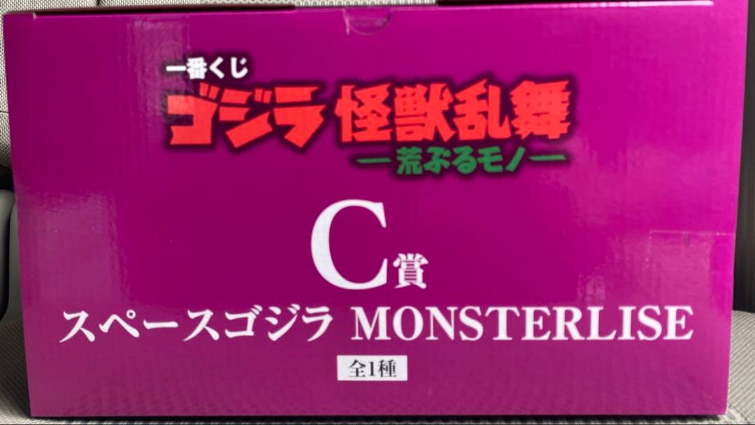 一番くじ　ゴジラ　怪獣乱舞　C賞　スペースゴジラMONSTERLISE