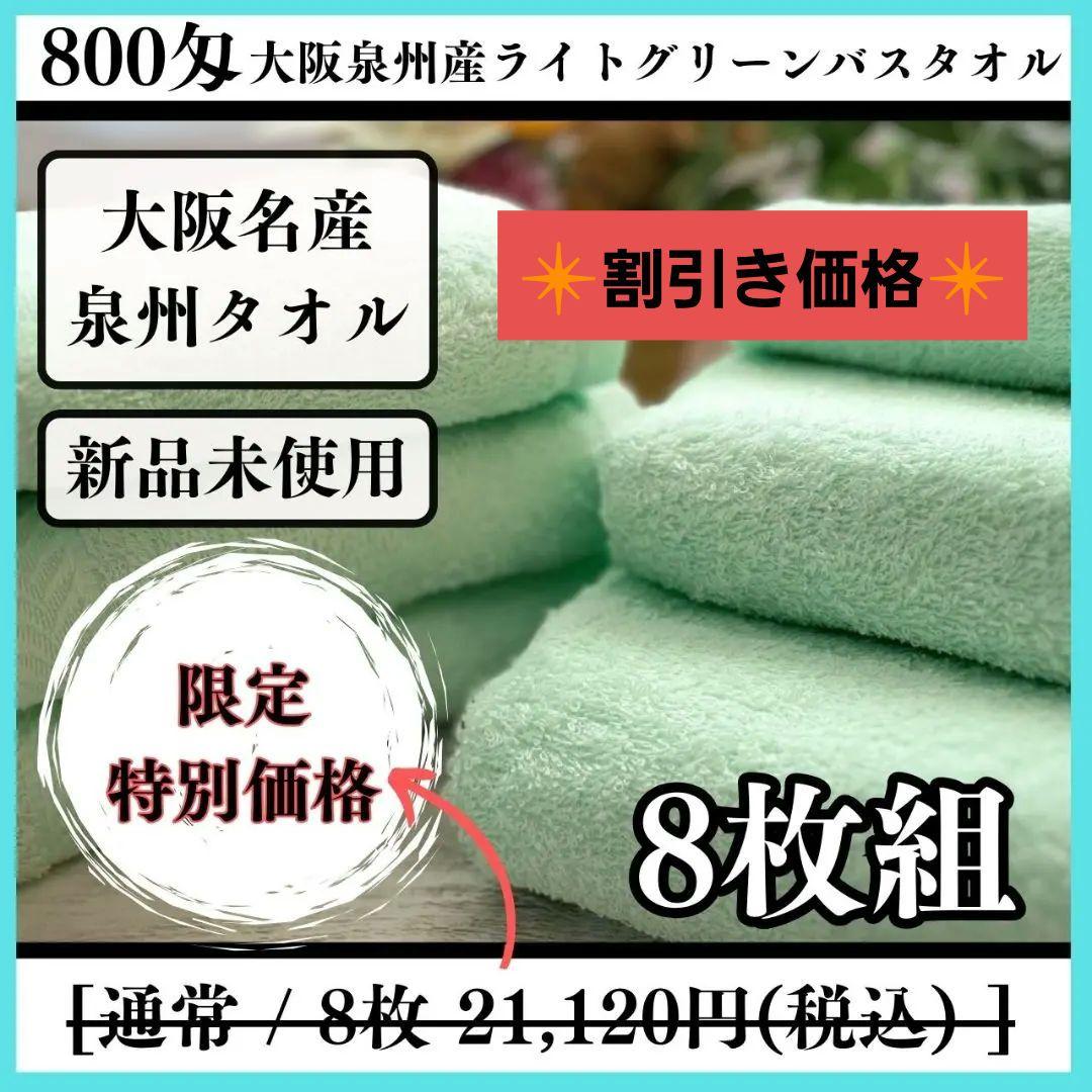 【新品泉州タオル】800匁バスタオルセット8枚入 タオルまとめ 吸水性抜群