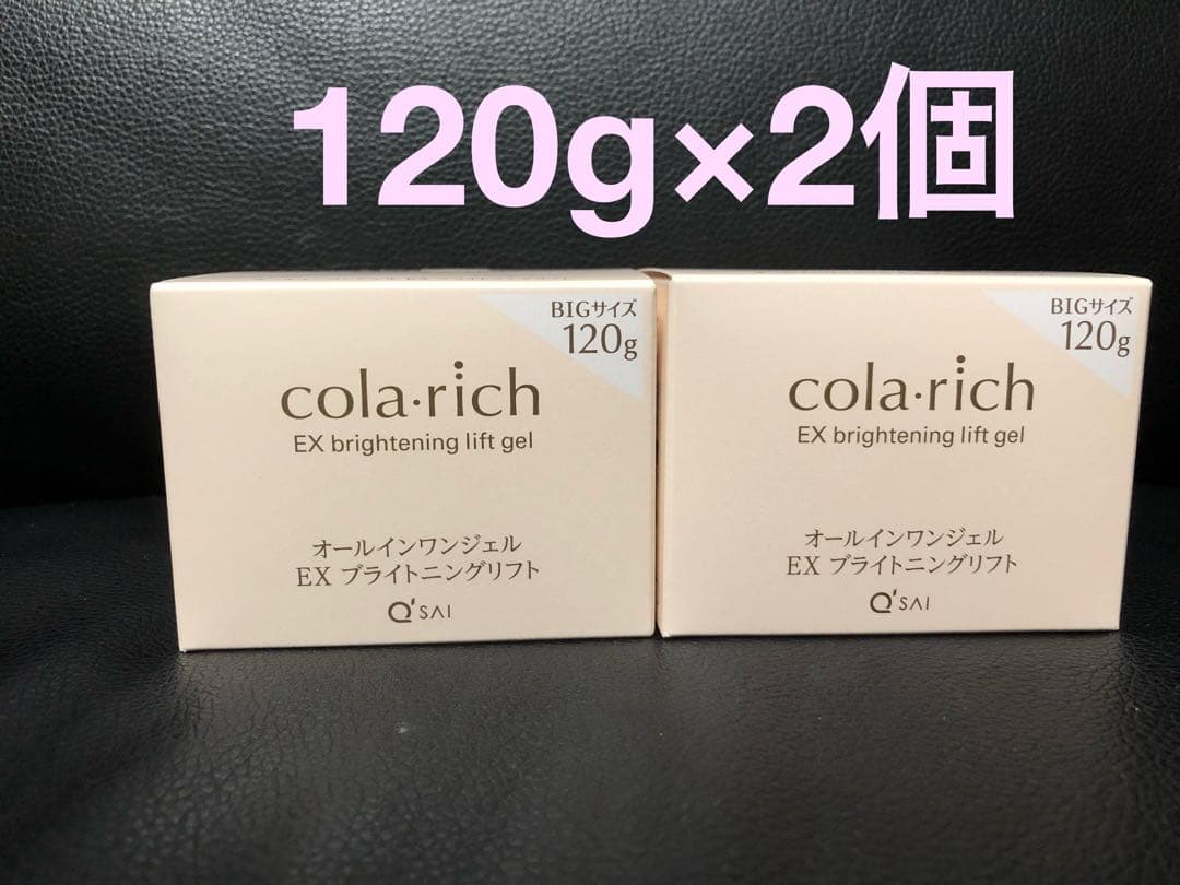 よしくんさま専用　新品 2個 コラリッチ EX ビッグサイズ 120g