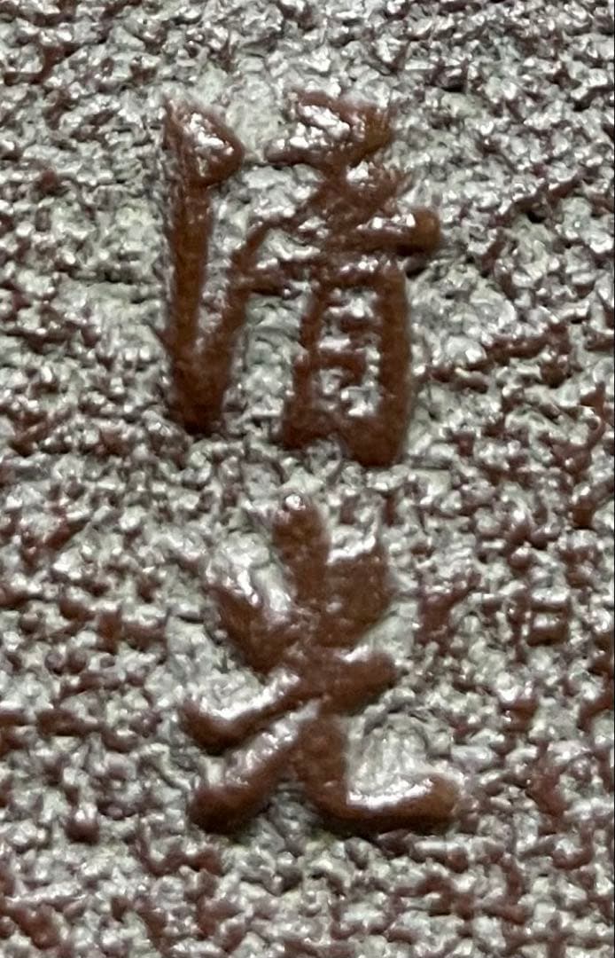 佐藤清光　裏甲釜　羽付釜　替蓋付　釜釻　共箱　共布　作歴書　X075