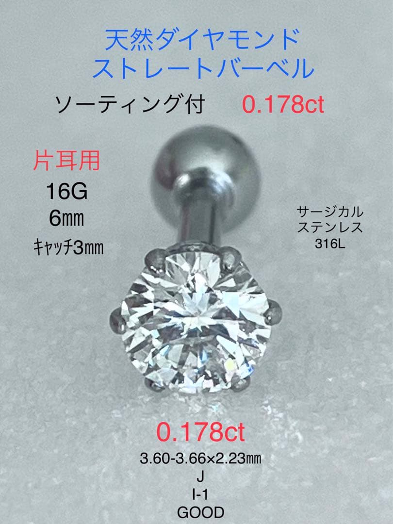 天然ダイヤモンド0.178ct立爪バーベル片耳用 ソーティング付 SUS316L