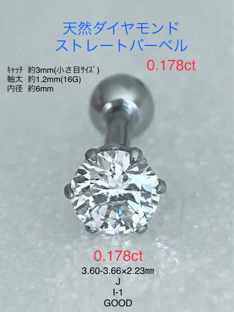 天然ダイヤモンド0.178ct立爪バーベル片耳用 ソーティング付 SUS316L