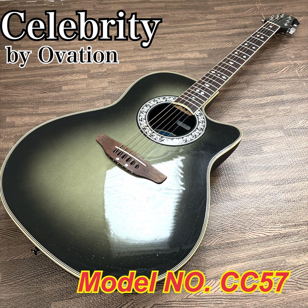 極美品 Celebrity by Ovation CC57 エレアコ