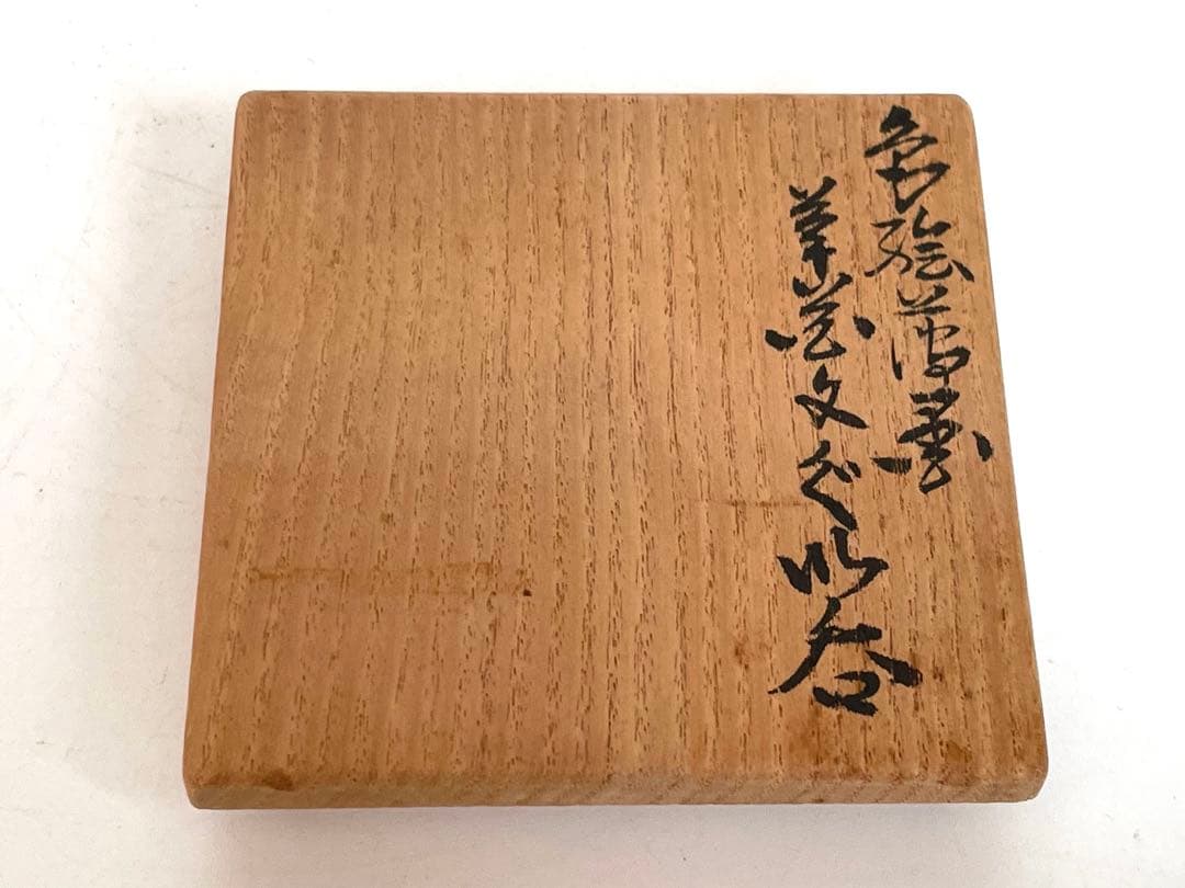 陶芸家　人間国宝　十三代　今泉今右衛門　色絵　薄墨　草花文ぐい呑　酒器　盃　共箱