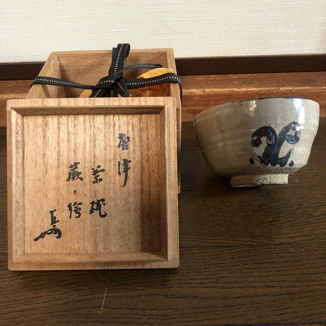 茶道具 唐津焼 茶碗 箱書きあり