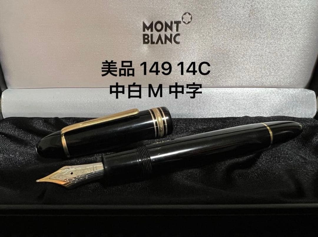 美品 モンブラン 149 14C 中白 万年筆 M 中字 1973-1982年