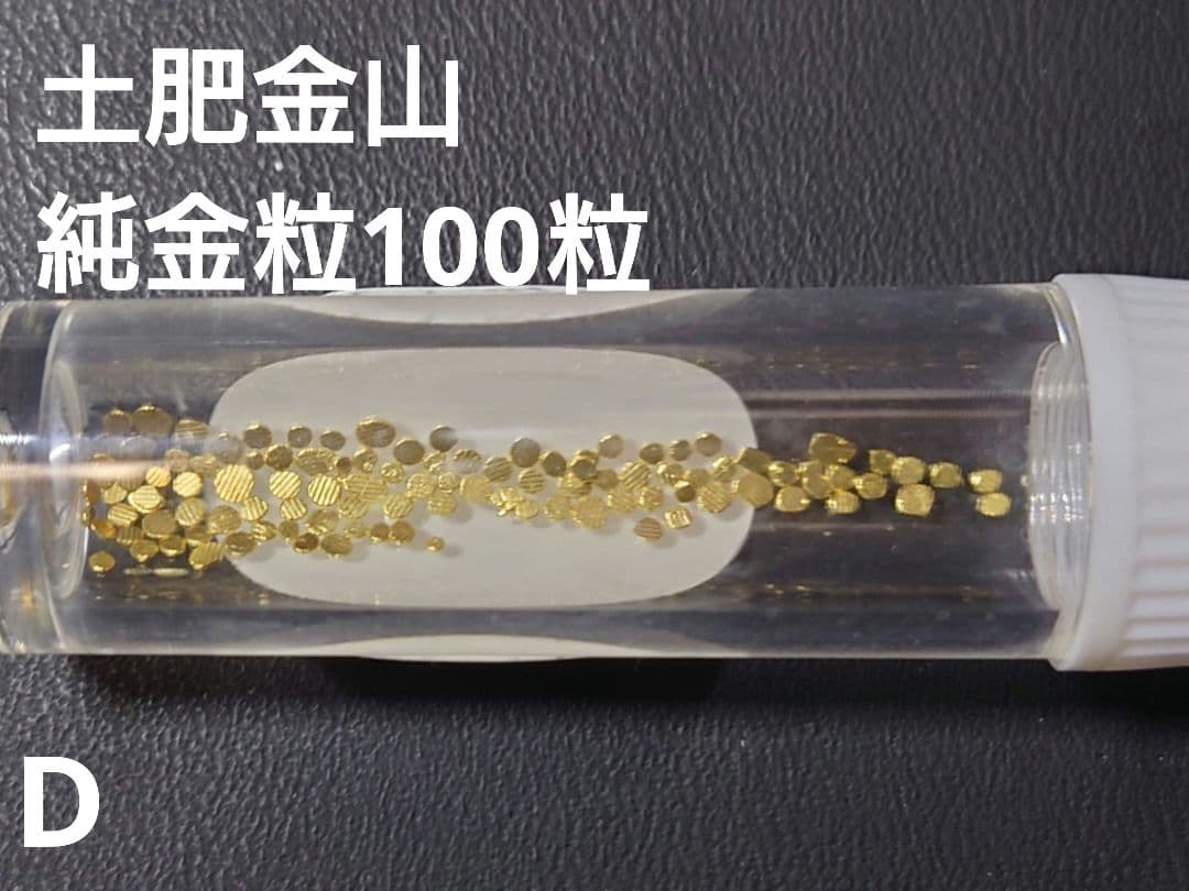 土肥金山 純金粒 砂金 100粒 D