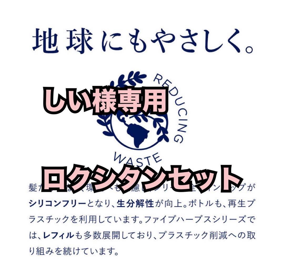 しいロクシタンセット