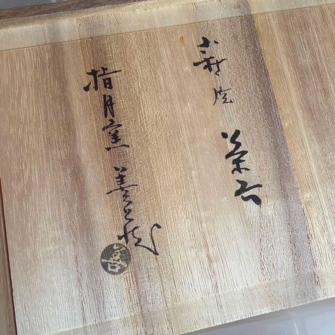 萩焼　波多野指月窯　波多野善蔵　茶器セット