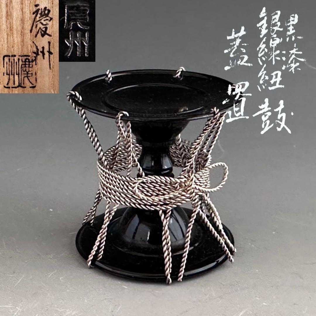 茶道具　黒漆　銀線紐　鼓　蓋置　井波慶州　共箱　金工　稽古　茶会