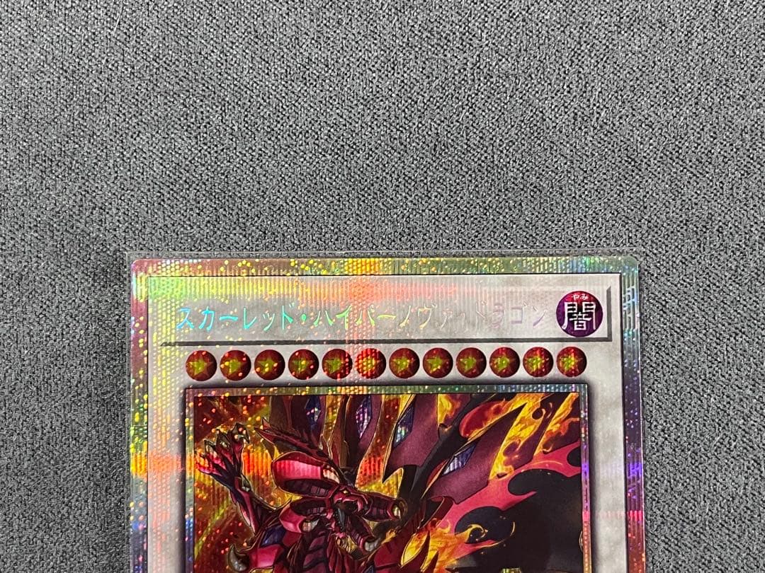 スカーレッドノヴァドラゴン絵違い　紅蓮の王者　スカーレッドハイパーノヴァドラゴン