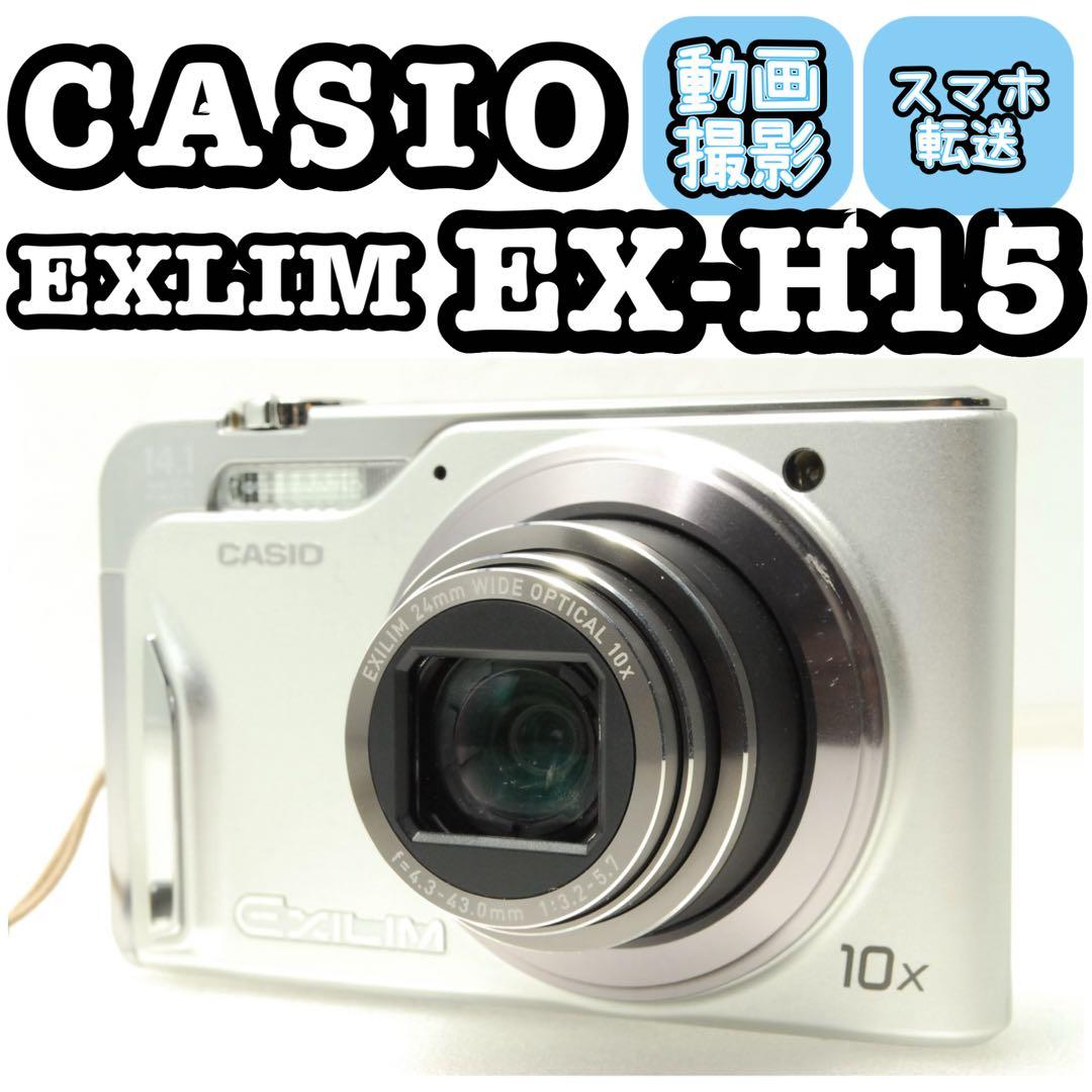 Ema様フォロー割_CASIO EXILIM EX-H15❤️シルバー カメラ