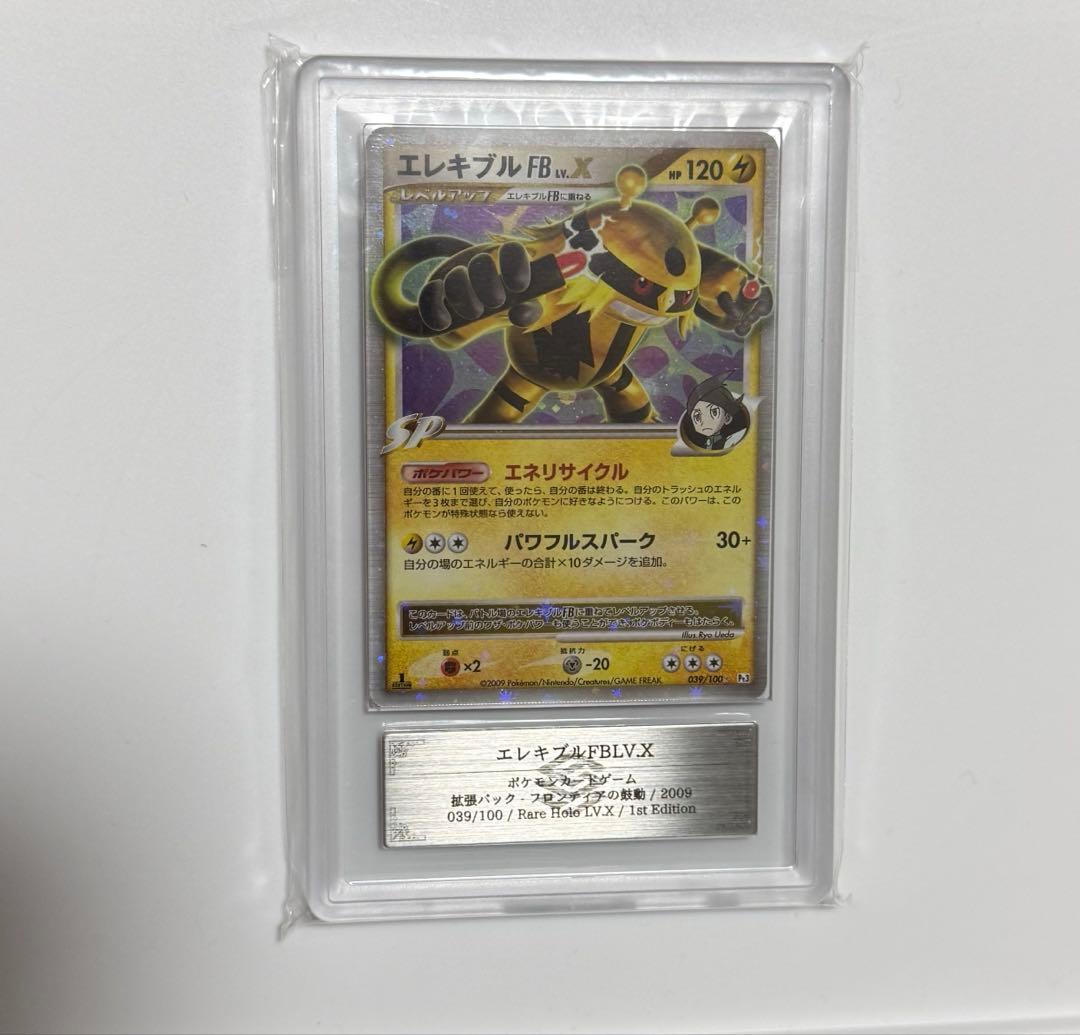 【ARS10+】エレキブルFBLV.X PSA10以上 2009 ポケモンカード