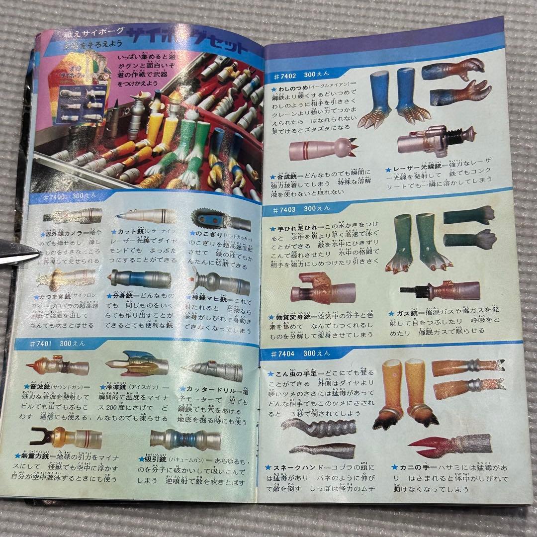 変身サイボーグ 透明ボディ 旧タカラ製 当時物 武器 冊子 ビンテージ レトロ
