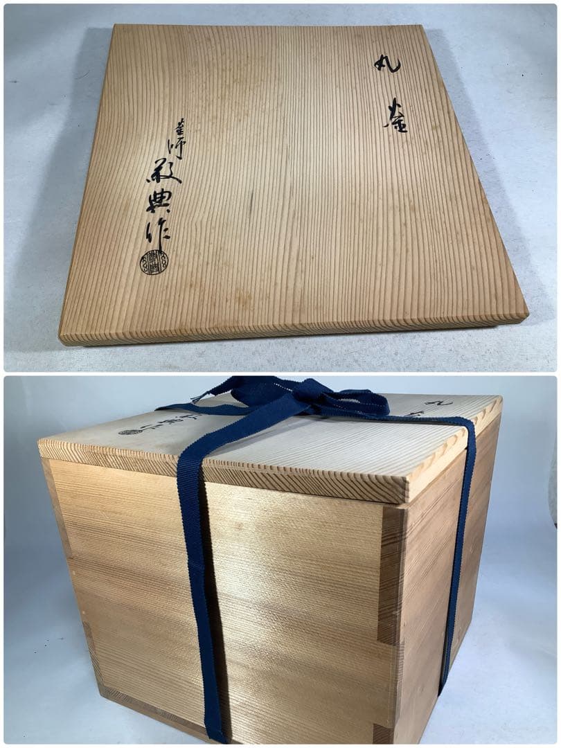 茶釜　丸釜　高橋敬典　茶道具　送料無料