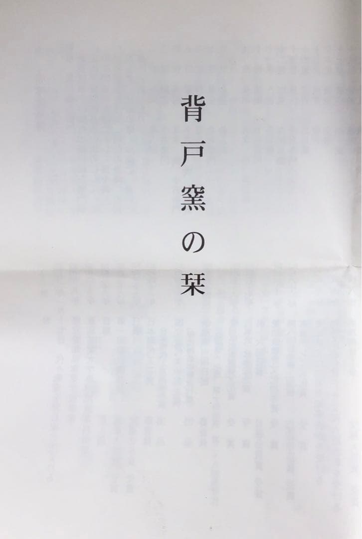 茶道具　黄瀬戸茶盌　背戸窯　加藤釥作　栞　共箱　S14CW