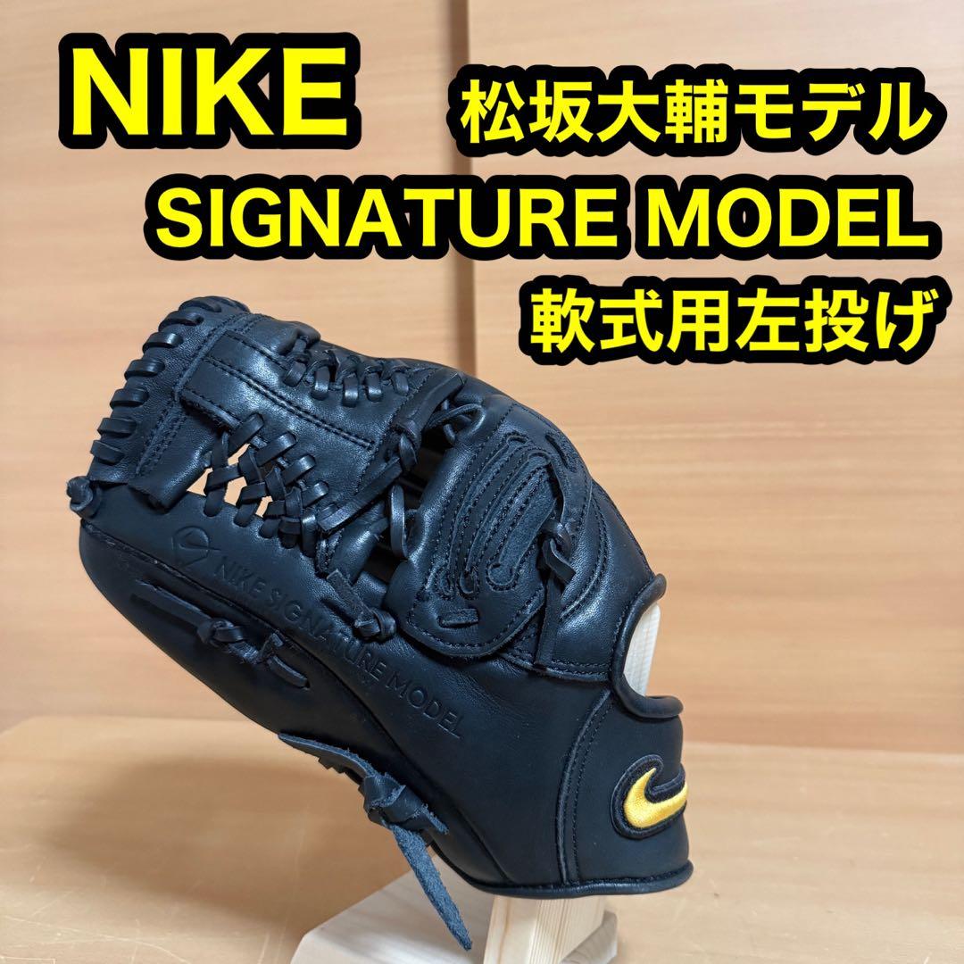 ナイキ シグネチャーモデル 松坂大輔 モデル 軟式 左投げ グローブ