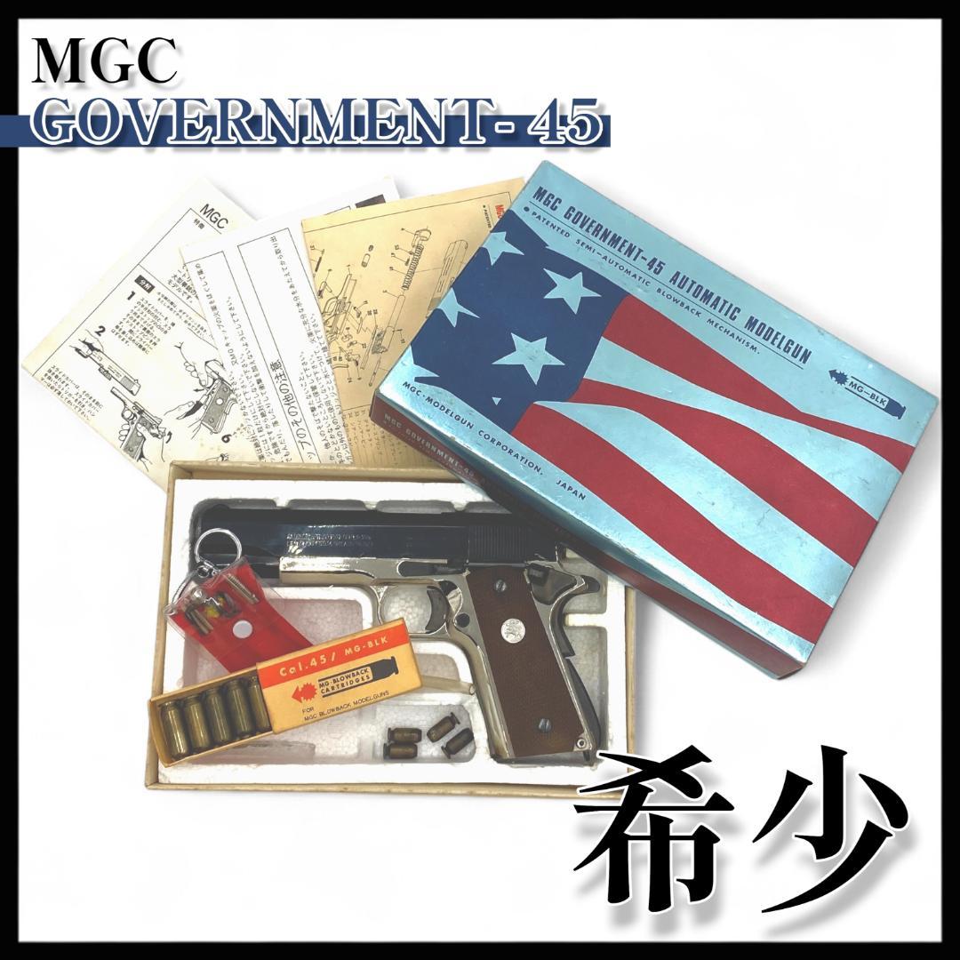 【MGC】GOVERNMENT-45 モデルガン SPG有【希少】