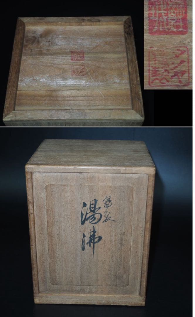 送料無料　明治～大正　錫製湯沸　『躍』在銘　共箱　茶道具