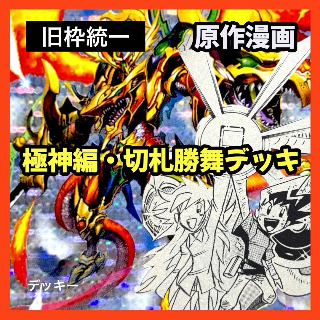 デュエルマスターズ クラシックデッキ【切札統一】No.364 極神編切札勝舞