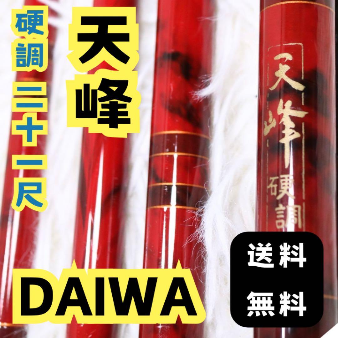 DAIWA ダイワ 天峰 硬調 21 へら竿 ヘラブナ へらぶな 鮒 のべ竿