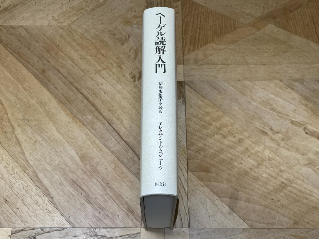 【未使用に近い】アレクサンドル・コジェーヴ / ヘーゲル読解入門