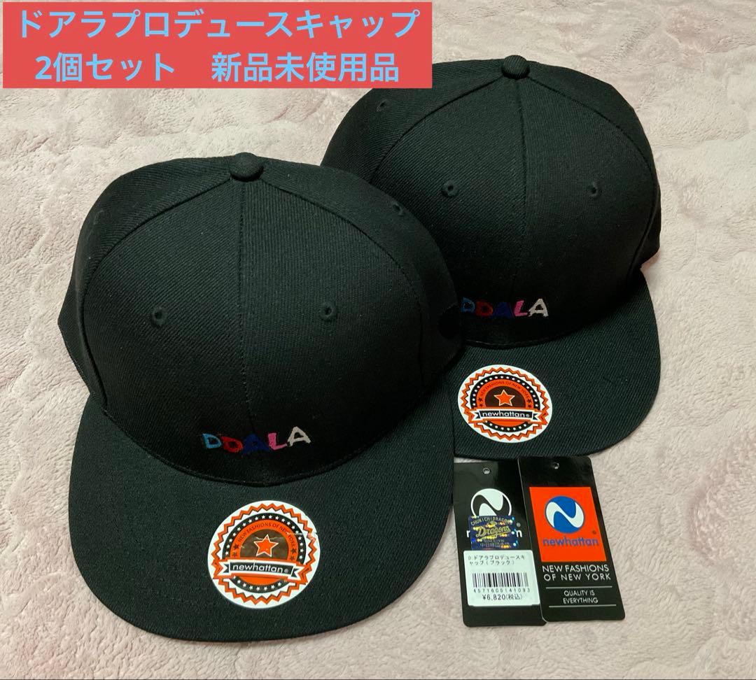 新品•未使用品　ドアラプロデュースキャップ（ブラック）　2個セット