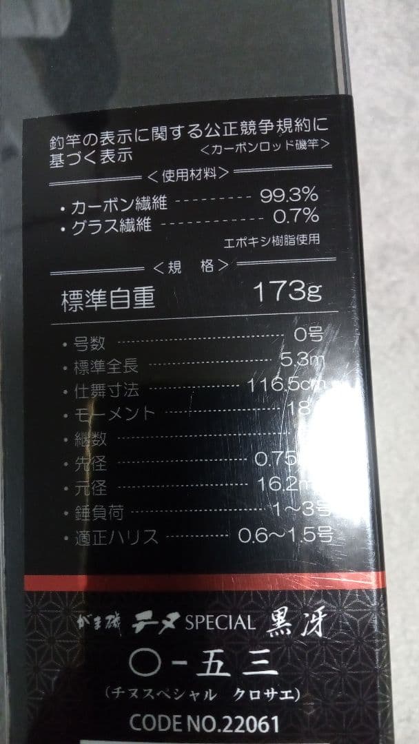 がまかつ　がま磯チヌSPECIAL　黒冴　0-53 中古美品