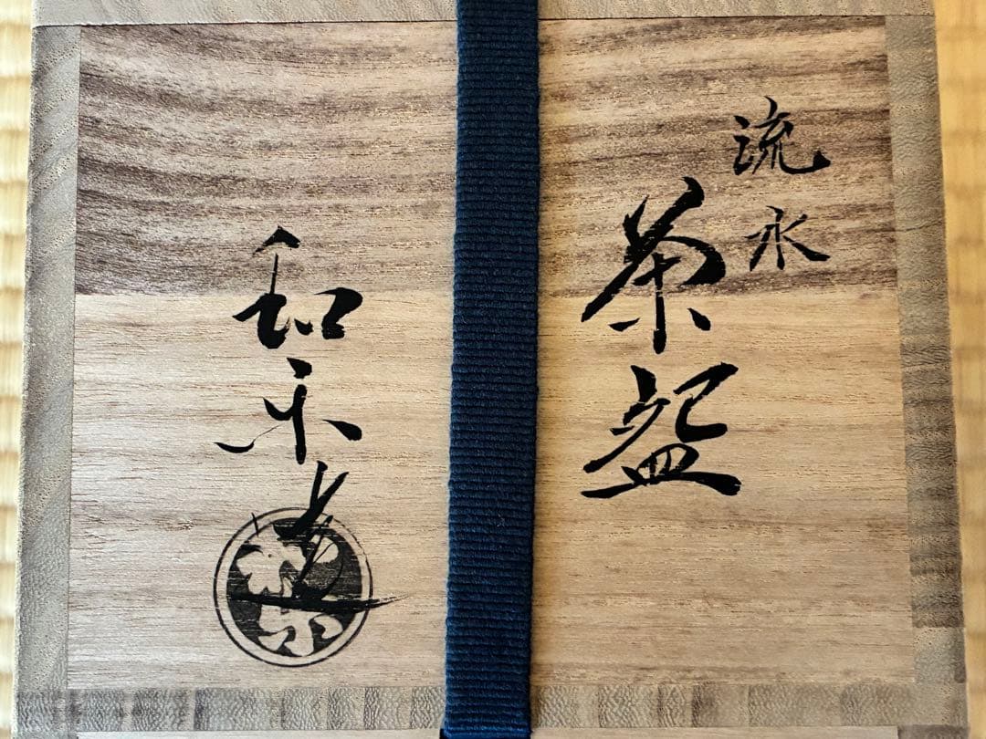 茶道具　楽焼『流水茶碗』　7代目和楽 作