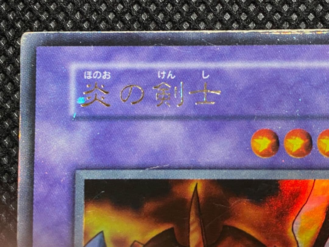 遊戯王 炎の剣士 初期 ウルトラレア ネームエラー