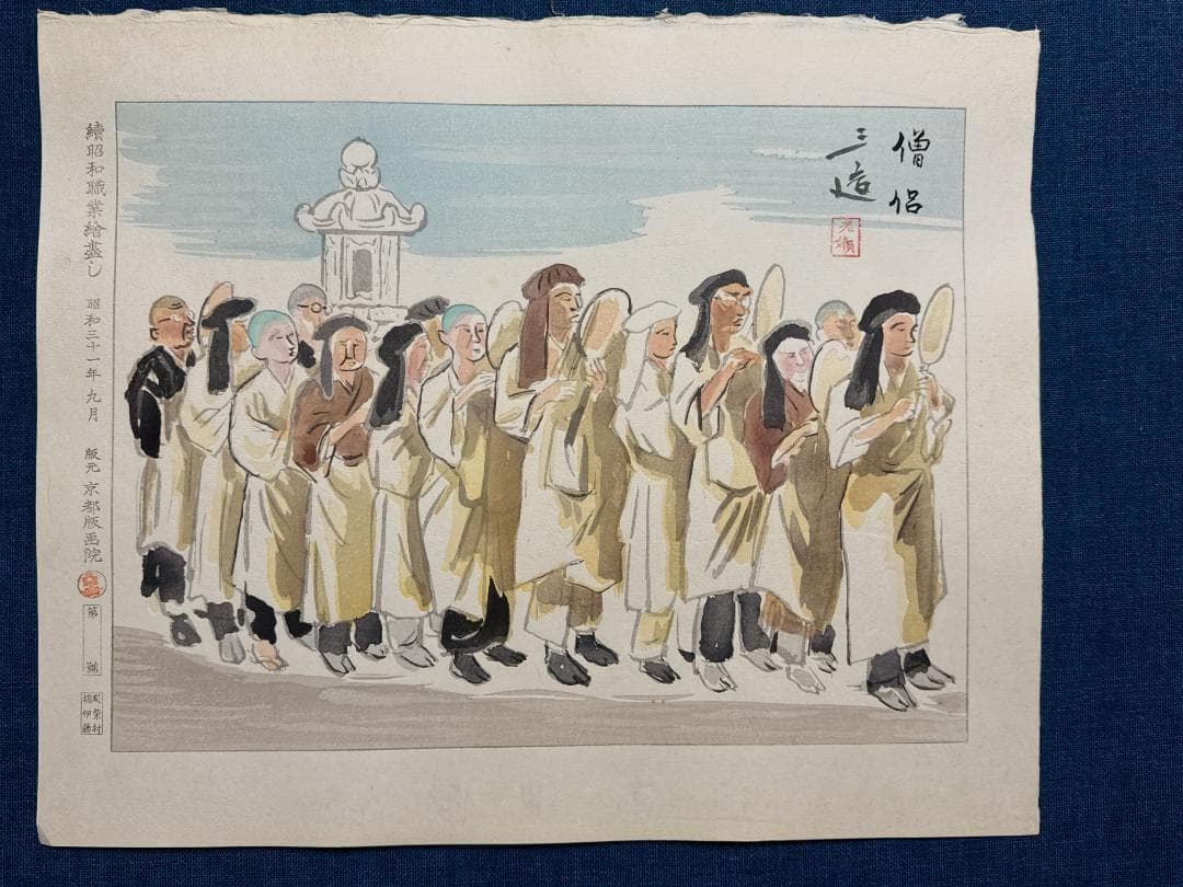 和田三造木版画 続昭和職業絵尽し 「僧侶」